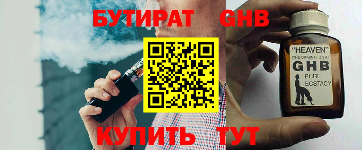 Бутират 1.4BDO  Вход с VPN  Каменск-Уральский 